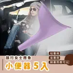 【塞車必備】旅行女士應急小便器5入(小便斗 尿盆 車用 汽車 隨身尿壺 旅遊 尿急 尿袋 漏斗 尿斗 噓噓杯)