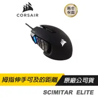 在飛比找蝦皮商城優惠-CORSAIR 海盜船 SCIMITAR RGB ELITE