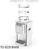 在飛比找遠傳friDay購物優惠-元山【YS-8201BWIB】桌上型不鏽鋼飲水機開飲機