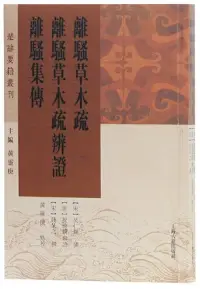 在飛比找博客來優惠-離騷草木疏 離騷草木疏辨證 離騷集傳