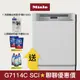 【Miele】半嵌式 60公分洗碗機 G7114C SCi (220V)