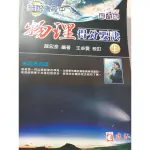 二手書（宏泰/李安/聯合補習班/龍騰）高中108課綱物理化學生物地科