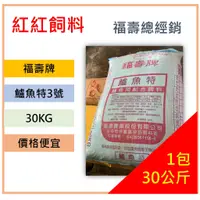 在飛比找蝦皮購物優惠-鱸魚特3號.魚飼料.福壽牌.魚料 魚飼料.30kg∣紅紅飼料