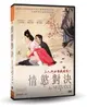 【停看聽音響唱片】【DVD】情慾對決