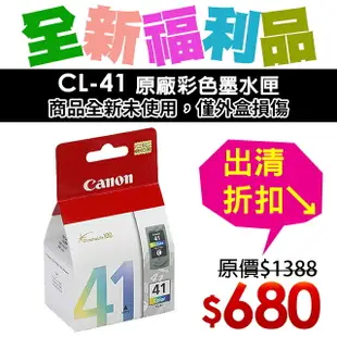 【福利品】CANON CL-41 原廠彩色墨水匣