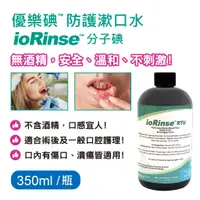在飛比找蝦皮購物優惠-優樂碘 ioRinse™ 防護漱口水 350ml