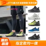 【LOTTO 義大利】男 籃球鞋/風動跑鞋/創跑鞋/氣墊跑鞋/經典跑鞋(多款任選)