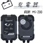 【充電器】麻新 MS-200 麻新 X 舒馬克 6V / 12V 充電器 3年保固