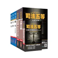 在飛比找蝦皮商城優惠-2020年司法特考五等錄事套書 (5冊合售/附民事與刑事訴訟