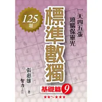 在飛比找蝦皮商城優惠-標準數獨：基礎篇09/張惠雄《智力工作坊》 益智趣味 【三民