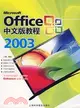 Office 2003中文版教程（簡體書）
