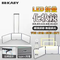 在飛比找蝦皮商城精選優惠-【KAIIY 凱勒】LED化妝鏡 門後掛鏡 帶燈三折鏡子 多