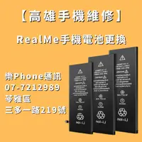 在飛比找蝦皮購物優惠-【高雄手機維修推薦】 Realme手機電池更換 高雄Real