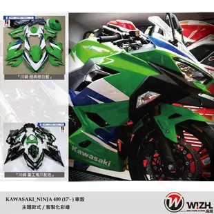 【正欣】車殼 KAWASAKI Ninja 400 (2018-CY) 副廠殼｜W!ZH 欣炫