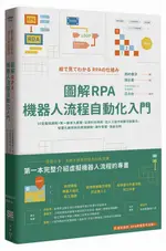 圖解RPA機器人流程自動化入門: 10堂基礎課程+第一線導入實證,/西村泰洋 ESLITE誠品