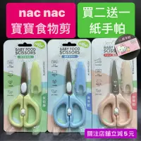 在飛比找蝦皮購物優惠-有現貨-買二送一紙手帕 nac nac 萬用食物剪 寶寶食物