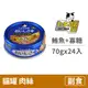 【小玉貓罐】貓罐70克【鮪魚.Oligo 寡糖】(24入)(貓副食罐頭)(整箱罐罐)