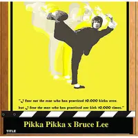 在飛比找蝦皮商城優惠-【日本Pikka Pikka】李小龍飛踢 | 洗臉布