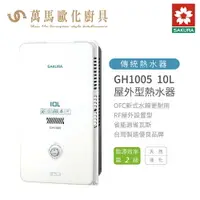 在飛比找樂天市場購物網優惠-櫻花 SAKURA GH1005 10L 屋外型熱水器 含基