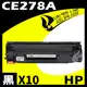 【速買通】超值10件組 HP CE278A 相容碳粉匣