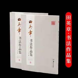 毛筆練字帖楷書歐楷書法字帖田英章書書法作品集詩詞對聯參照作品成人學生初學者入門臨摹創作范本文房四寶