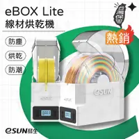 在飛比找蝦皮購物優惠-【3D列印基地】eBOX Lite 3D列印線材烘乾機 11