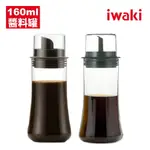 【IWAKI】日本耐熱玻璃附蓋調味醬料罐160ML-2入組