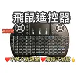 台灣現貨 飛鼠遙控器 「注音版」+背光 飛鼠鍵盤 附贈鋰電池 飛鼠 無線鍵盤 安博遙控器 電視盒 安博8 安博 安博鍵盤