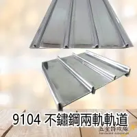 在飛比找蝦皮購物優惠-【鋁擠型】9104 不鏽鋼四軌軌道 1200型 4路 鋁門窗