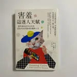 【為烽線上二手書店】A28-害羞這迷人天賦：探究羞怯的多采世界，活出內向高敏者的優勢人生（二版）