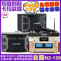 在飛比找PChome24h購物優惠-音圓 歡唱劇院超值組合 N2-150+ENSING EX-2