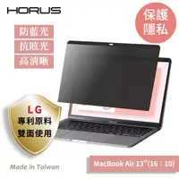 在飛比找PChome24h購物優惠-Horus MacBook Pro 磁吸防窺片13吋 APF