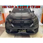 【小鳥的店】2020-23 CR-V CRV 5.5代 專用 JS MD 空力套件 前下巴 側裙 水晶黑 配件改裝