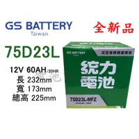 在飛比找蝦皮購物優惠-《電池商城》全新 統力(GS) 免加水汽車電池 75D23L