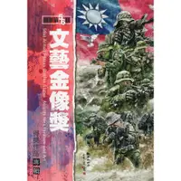 在飛比找蝦皮商城優惠-國軍第56屆文藝金像獎得獎作品專輯