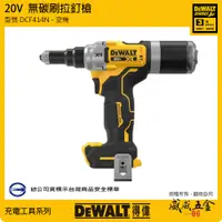 在飛比找蝦皮購物優惠-DEWALT 美國 得偉｜DCF414N｜20V 無碳刷拉釘