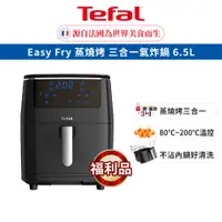 在飛比找蝦皮商城優惠-Tefal法國特福 Easy Fry 蒸燒烤三合一氣炸鍋 6