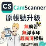 掃描全能王 全能掃描王 CAMSCANNER 原帳號升級 PDF掃描軟體 官方一年優惠