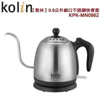 在飛比找蝦皮商城優惠-歌林Kolin 0.8公升細口不銹鋼快煮壺/濾煮咖啡最適用K