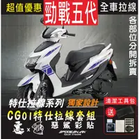 在飛比找蝦皮購物優惠-勁戰五代 Cygnus X 5 全車特仕拉線 CG01 簍空