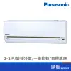 Panasonic 國際牌 CS/CU-LJ22BA2 1892KR32 變頻冷氣 分離式 1對1 2-3坪
