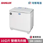鴻輝電器 | SANLUX台灣三洋 SW-1068U 10公斤 雙槽洗衣機