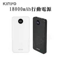 在飛比找蝦皮商城精選優惠-【實體店面現貨 附發票】KINYO 18000mAh 行動電