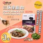 ODIVA 三杯里肌肉X3盒(調理包/加熱即食/常溫保存/懶人料理)