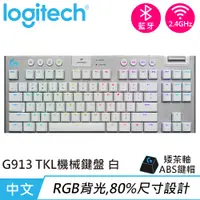 在飛比找樂天市場購物網優惠-Logitech 羅技 G913 TKL 80% 無線遊戲鍵
