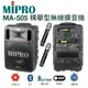 MIPRO MA-505 精華型手提式無線擴音機 含藍芽/ECHO功能附2支無線麥克風ACT-32H (10折)