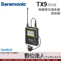 在飛比找蝦皮商城優惠-Saramonic 楓笛 公司貨 UwMic9 TX9 無線