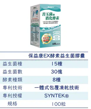 公司貨【30億菌數】保益康EX酵素益生菌膠囊100顆/罐｜善玉菌、15種菌種、8種酵素 (6.7折)