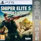 (天天出貨) PS5 狙擊之神 5 狙擊精英 5 中文版 Sniper Elite 5