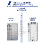 【樂活工具】含稅 日製 SHINWA 企鵝牌 鶴龜 測縫尺58699 58698 58697 縫隙檢測規 間隙尺